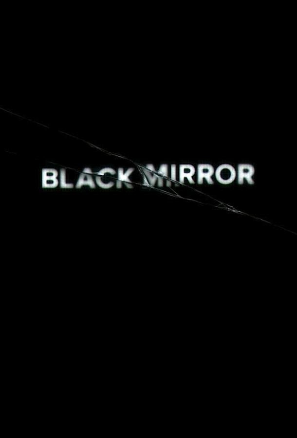 Черное зеркало