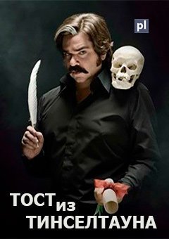 Тост из Тинселтауна